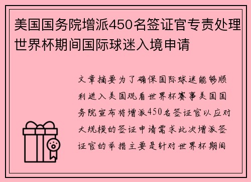 美国国务院增派450名签证官专责处理世界杯期间国际球迷入境申请