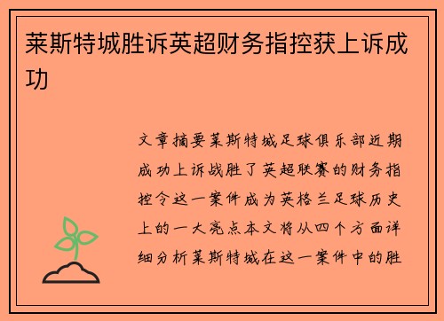 莱斯特城胜诉英超财务指控获上诉成功