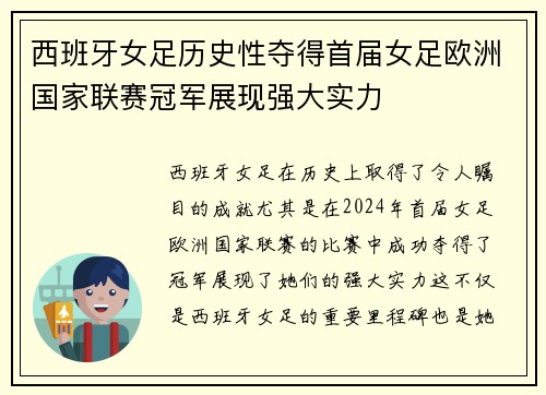 西班牙女足历史性夺得首届女足欧洲国家联赛冠军展现强大实力