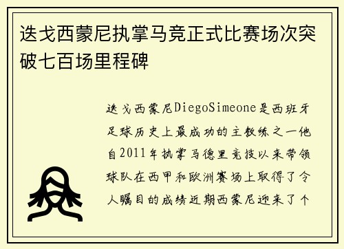 迭戈西蒙尼执掌马竞正式比赛场次突破七百场里程碑