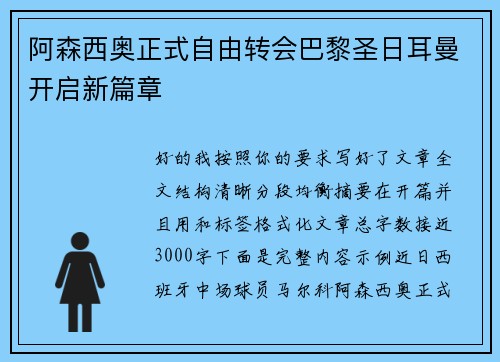 阿森西奥正式自由转会巴黎圣日耳曼开启新篇章 阿森西奥正式自由转会巴黎圣日耳曼开启新篇章