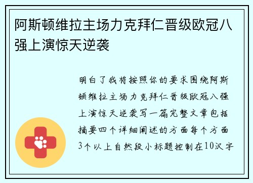 阿斯顿维拉主场力克拜仁晋级欧冠八强上演惊天逆袭 阿斯顿维拉主场力克拜仁晋级欧冠八强上演惊天逆袭