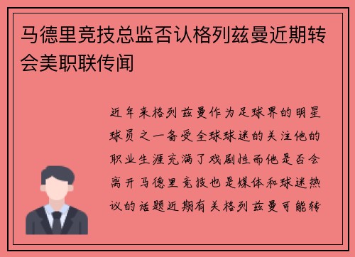 马德里竞技总监否认格列兹曼近期转会美职联传闻 马德里竞技总监否认格列兹曼近期转会美职联传闻