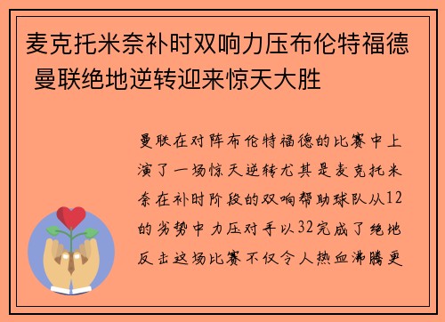 麦克托米奈补时双响力压布伦特福德 曼联绝地逆转迎来惊天大胜