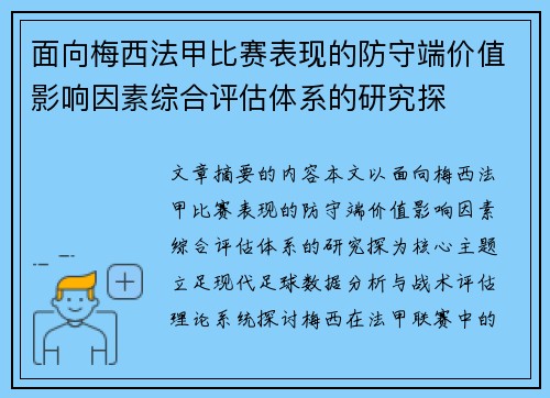 面向梅西法甲比赛表现的防守端价值影响因素综合评估体系的研究探