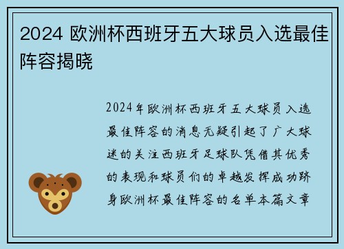 2024 欧洲杯西班牙五大球员入选最佳阵容揭晓 2024 欧洲杯西班牙五大球员入选最佳阵容揭晓