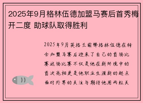 2025年9月格林伍德加盟马赛后首秀梅开二度 助球队取得胜利 2025年9月格林伍德加盟马赛后首秀梅开二度 助球队取得胜利