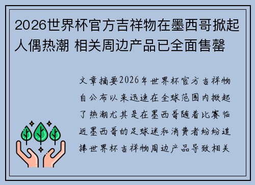 2026世界杯官方吉祥物在墨西哥掀起人偶热潮 相关周边产品已全面售罄 2026世界杯官方吉祥物在墨西哥掀起人偶热潮 相关周边产品已全面售罄