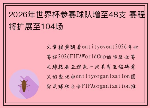 2026年世界杯参赛球队增至48支 赛程将扩展至104场 2026年世界杯参赛球队增至48支 赛程将扩展至104场