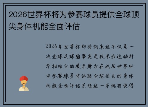 2026世界杯将为参赛球员提供全球顶尖身体机能全面评估