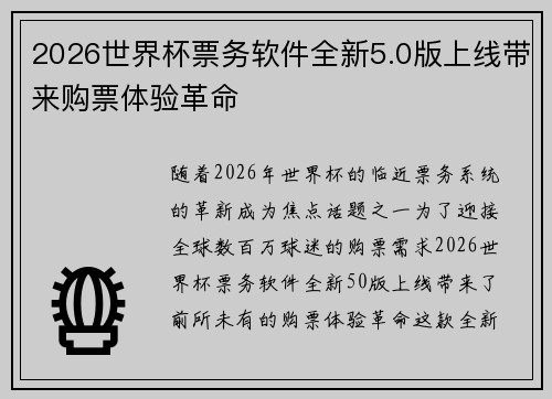 2026世界杯票务软件全新5.0版上线带来购票体验革命