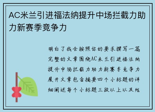 AC米兰引进福法纳提升中场拦截力助力新赛季竞争力