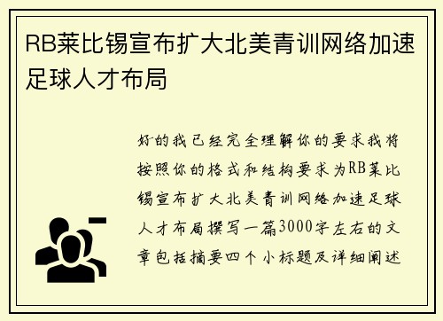 RB莱比锡宣布扩大北美青训网络加速足球人才布局