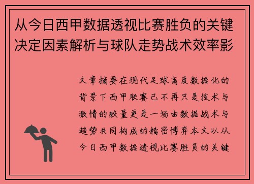 从今日西甲数据透视比赛胜负的关键决定因素解析与球队走势战术效率影响