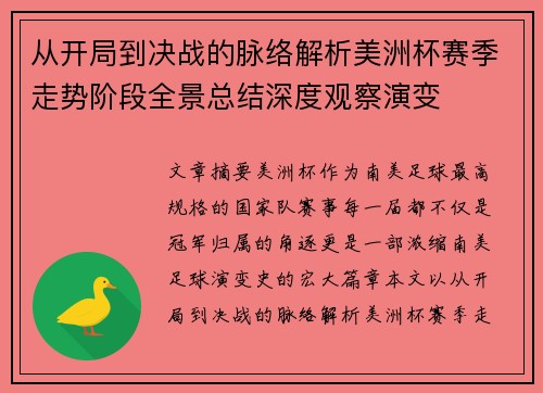 从开局到决战的脉络解析美洲杯赛季走势阶段全景总结深度观察演变 从开局到决战的脉络解析美洲杯赛季走势阶段全景总结深度观察演变