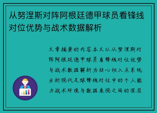 从努涅斯对阵阿根廷德甲球员看锋线对位优势与战术数据解析 从努涅斯对阵阿根廷德甲球员看锋线对位优势与战术数据解析