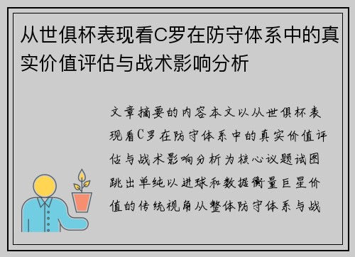 从世俱杯表现看C罗在防守体系中的真实价值评估与战术影响分析 从世俱杯表现看C罗在防守体系中的真实价值评估与战术影响分析