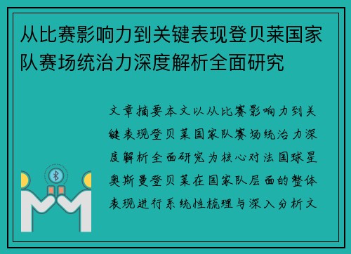 从比赛影响力到关键表现登贝莱国家队赛场统治力深度解析全面研究 从比赛影响力到关键表现登贝莱国家队赛场统治力深度解析全面研究