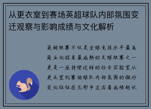 从更衣室到赛场英超球队内部氛围变迁观察与影响成绩与文化解析 从更衣室到赛场英超球队内部氛围变迁观察与影响成绩与文化解析