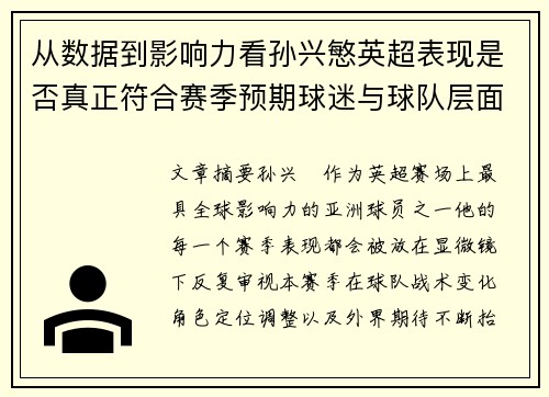 从数据到影响力看孙兴慜英超表现是否真正符合赛季预期球迷与球队层面