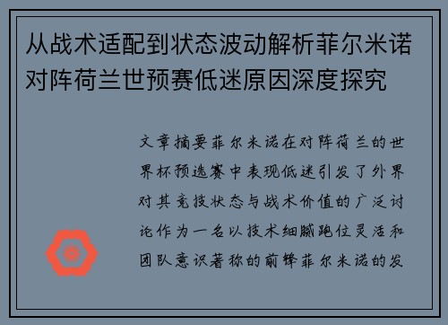 从战术适配到状态波动解析菲尔米诺对阵荷兰世预赛低迷原因深度探究 从战术适配到状态波动解析菲尔米诺对阵荷兰世预赛低迷原因深度探究