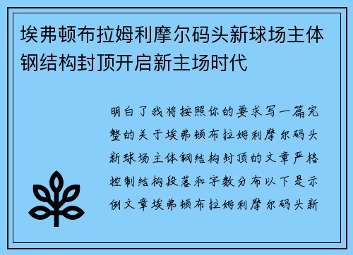 埃弗顿布拉姆利摩尔码头新球场主体钢结构封顶开启新主场时代