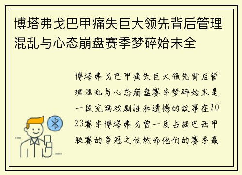 博塔弗戈巴甲痛失巨大领先背后管理混乱与心态崩盘赛季梦碎始末全