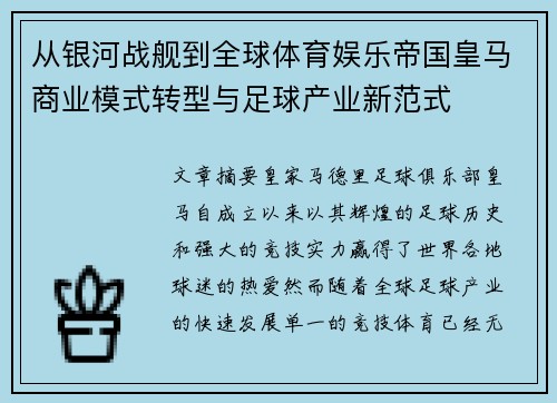 从银河战舰到全球体育娱乐帝国皇马商业模式转型与足球产业新范式