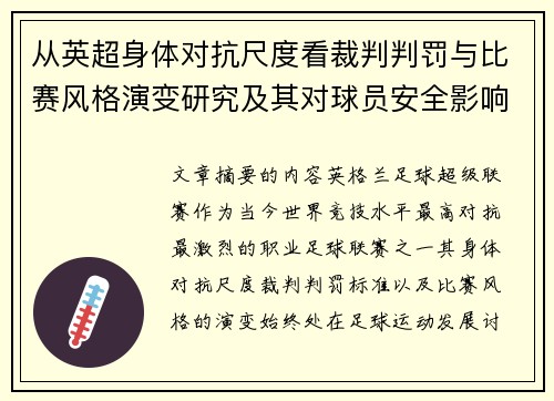 从英超身体对抗尺度看裁判判罚与比赛风格演变研究及其对球员安全影响 从英超身体对抗尺度看裁判判罚与比赛风格演变研究及其对球员安全影响
