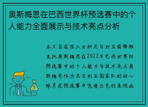 奥斯梅恩在巴西世界杯预选赛中的个人能力全面展示与技术亮点分析 奥斯梅恩在巴西世界杯预选赛中的个人能力全面展示与技术亮点分析