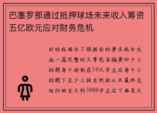 巴塞罗那通过抵押球场未来收入筹资五亿欧元应对财务危机