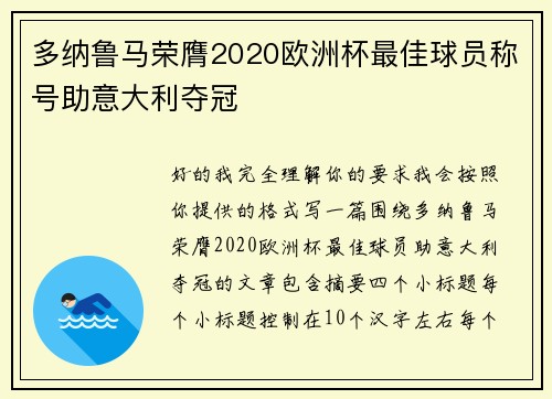 多纳鲁马荣膺2020欧洲杯最佳球员称号助意大利夺冠 多纳鲁马荣膺2020欧洲杯最佳球员称号助意大利夺冠