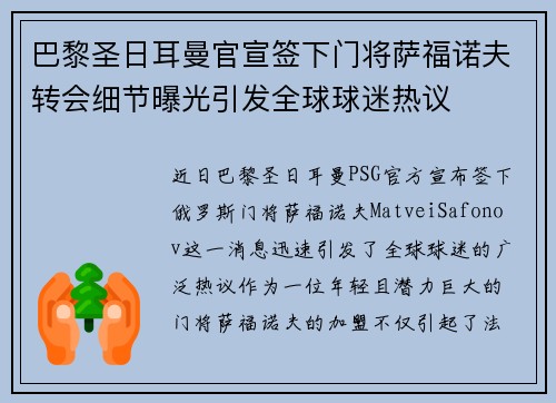 巴黎圣日耳曼官宣签下门将萨福诺夫转会细节曝光引发全球球迷热议 巴黎圣日耳曼官宣签下门将萨福诺夫转会细节曝光引发全球球迷热议