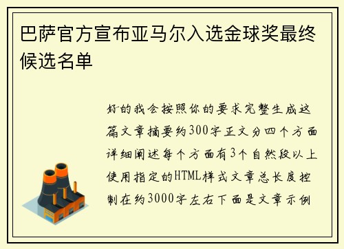 巴萨官方宣布亚马尔入选金球奖最终候选名单 巴萨官方宣布亚马尔入选金球奖最终候选名单