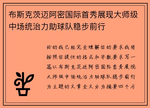 布斯克茨迈阿密国际首秀展现大师级中场统治力助球队稳步前行 布斯克茨迈阿密国际首秀展现大师级中场统治力助球队稳步前行