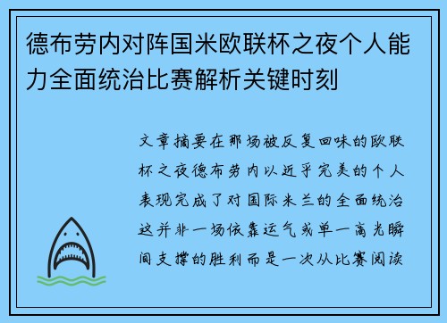 德布劳内对阵国米欧联杯之夜个人能力全面统治比赛解析关键时刻 德布劳内对阵国米欧联杯之夜个人能力全面统治比赛解析关键时刻