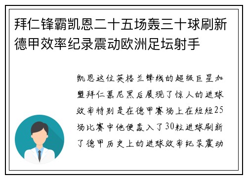 拜仁锋霸凯恩二十五场轰三十球刷新德甲效率纪录震动欧洲足坛射手 拜仁锋霸凯恩二十五场轰三十球刷新德甲效率纪录震动欧洲足坛射手