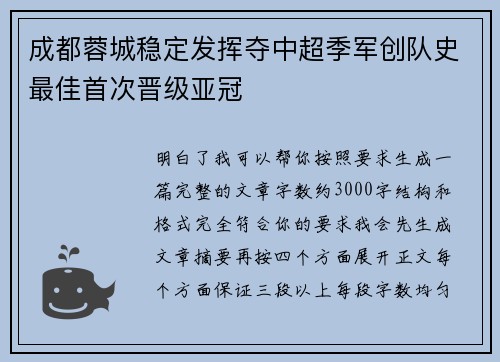 成都蓉城稳定发挥夺中超季军创队史最佳首次晋级亚冠 成都蓉城稳定发挥夺中超季军创队史最佳首次晋级亚冠