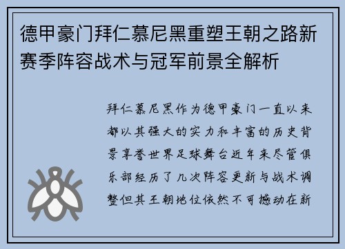 德甲豪门拜仁慕尼黑重塑王朝之路新赛季阵容战术与冠军前景全解析