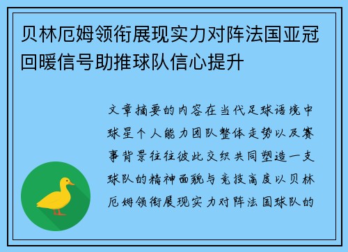 贝林厄姆领衔展现实力对阵法国亚冠回暖信号助推球队信心提升 贝林厄姆领衔展现实力对阵法国亚冠回暖信号助推球队信心提升