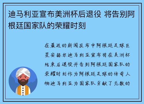 迪马利亚宣布美洲杯后退役 将告别阿根廷国家队的荣耀时刻 迪马利亚宣布美洲杯后退役 将告别阿根廷国家队的荣耀时刻