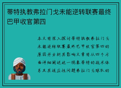 蒂特执教弗拉门戈未能逆转联赛最终巴甲收官第四 蒂特执教弗拉门戈未能逆转联赛最终巴甲收官第四