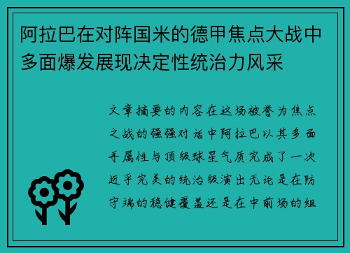 阿拉巴在对阵国米的德甲焦点大战中多面爆发展现决定性统治力风采