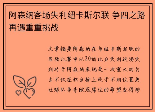 阿森纳客场失利纽卡斯尔联 争四之路再遇重重挑战 阿森纳客场失利纽卡斯尔联 争四之路再遇重重挑战