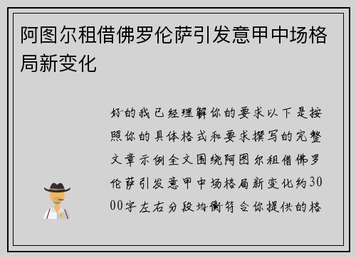 阿图尔租借佛罗伦萨引发意甲中场格局新变化