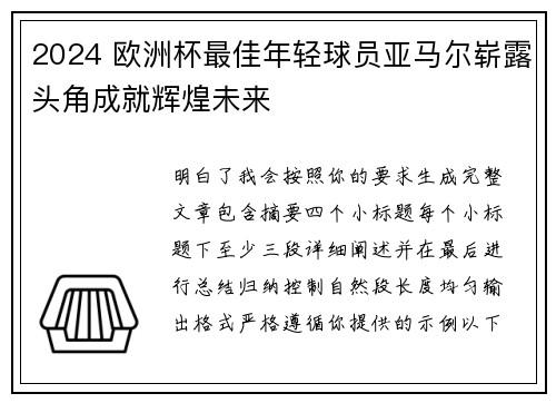2024 欧洲杯最佳年轻球员亚马尔崭露头角成就辉煌未来 2024 欧洲杯最佳年轻球员亚马尔崭露头角成就辉煌未来