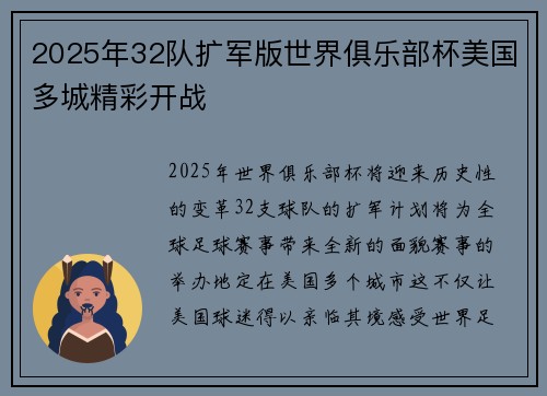 2025年32队扩军版世界俱乐部杯美国多城精彩开战 2025年32队扩军版世界俱乐部杯美国多城精彩开战