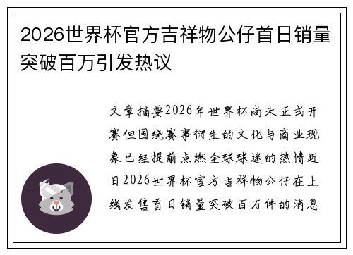2026世界杯官方吉祥物公仔首日销量突破百万引发热议