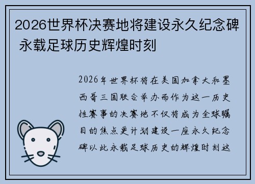 2026世界杯决赛地将建设永久纪念碑 永载足球历史辉煌时刻 2026世界杯决赛地将建设永久纪念碑 永载足球历史辉煌时刻
