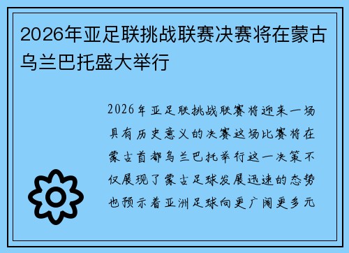 2026年亚足联挑战联赛决赛将在蒙古乌兰巴托盛大举行 2026年亚足联挑战联赛决赛将在蒙古乌兰巴托盛大举行